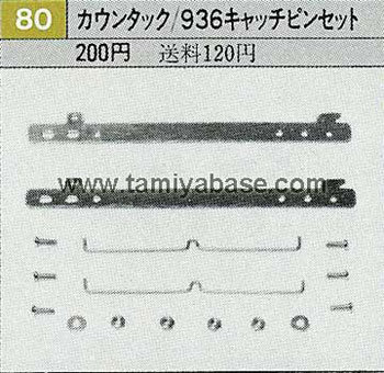 Tamiya COUNTACH/PORSCHE 936 CATCH PIN SET 50080